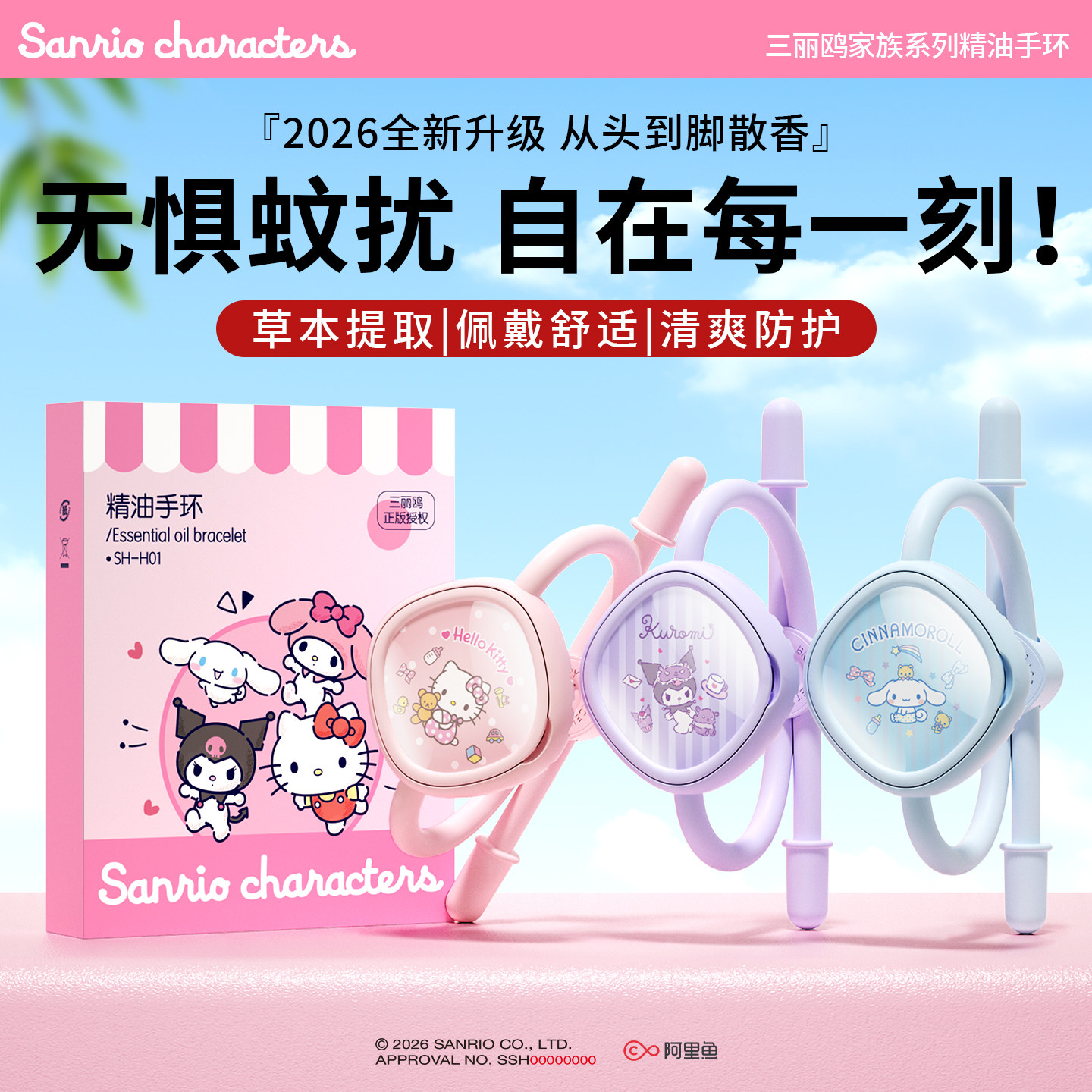2026新款三丽鸥精油防蚊手环驱赶凯蒂猫联名植物儿童户外神器礼物