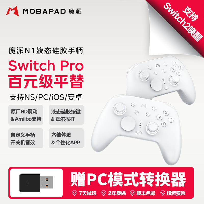 魔派N1液态硅胶游戏手柄switch2/switch手柄ns2一键唤醒HD震动蓝牙pro无线pc电脑steam手机丝之歌哈迪斯2