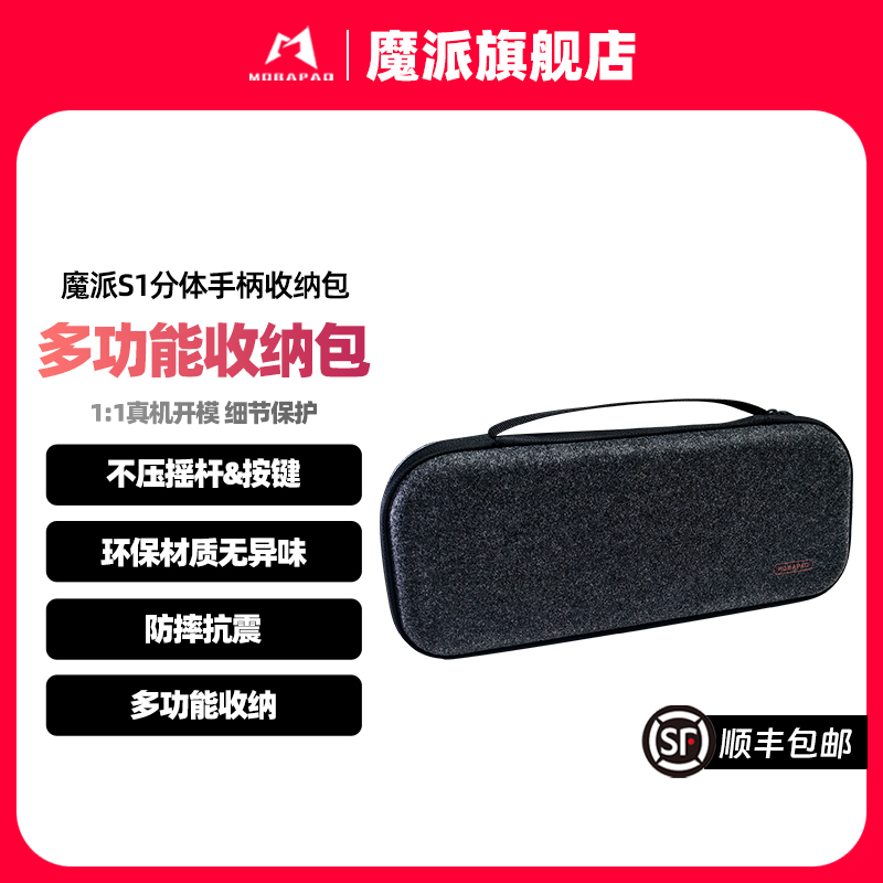 魔派S1分体手柄收纳包