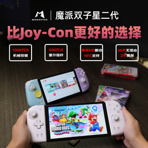 魔派双子星二代 switch手柄 joycon手柄 HD震动蓝牙体感有线无线任天堂NS游戏手柄塞尔达马里奥惊奇双人成行