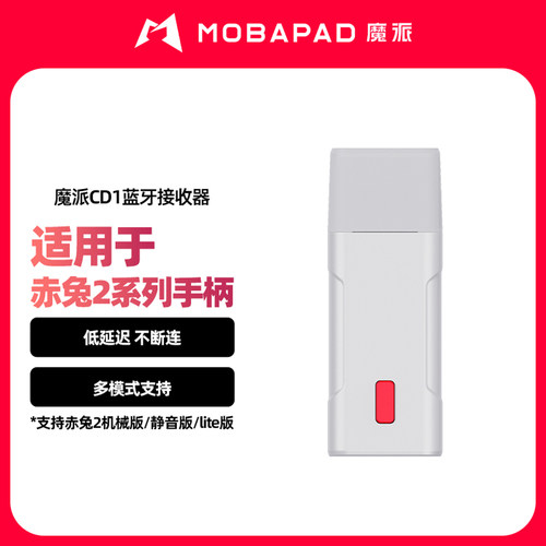 魔派赤兔2/赤兔2lite蓝牙接收器