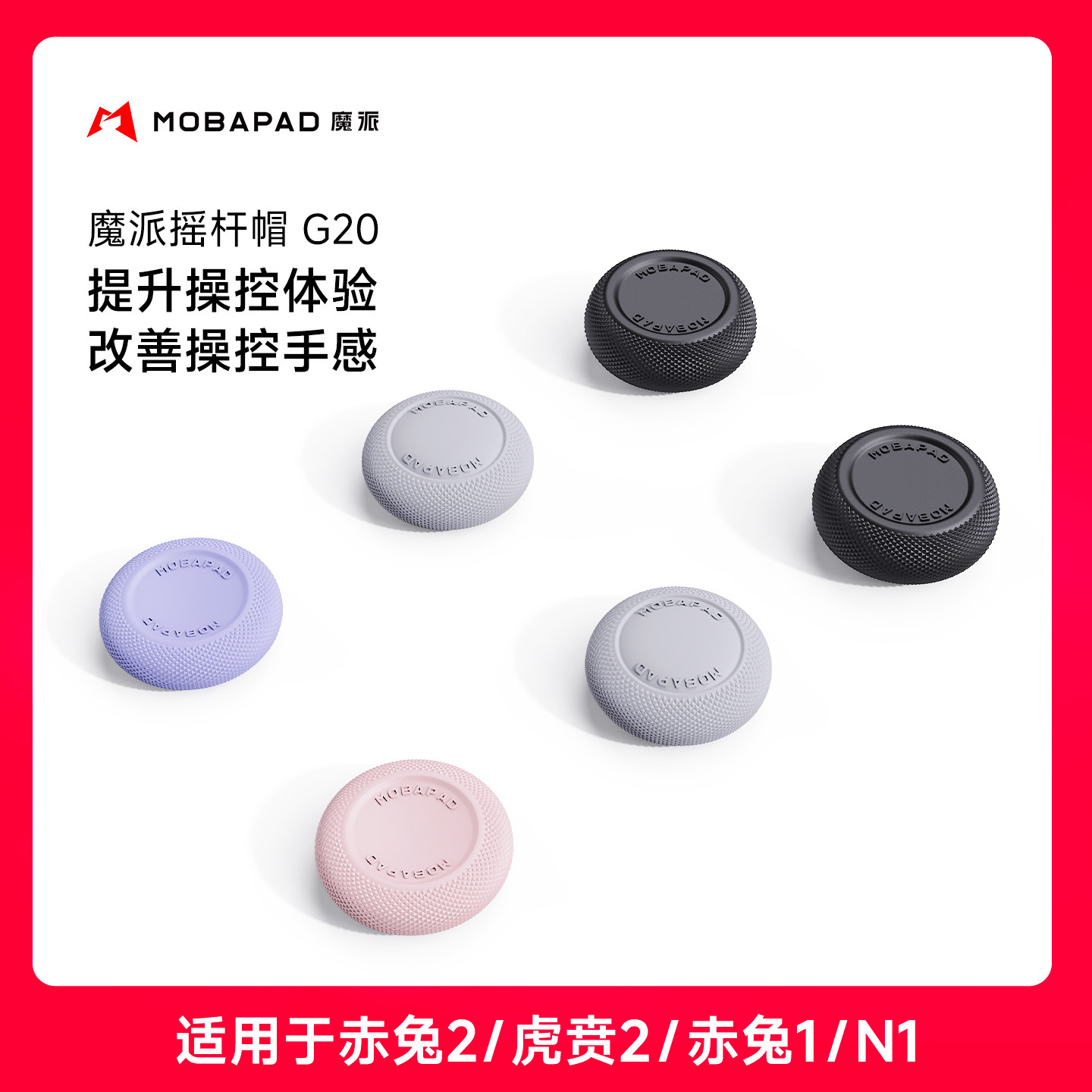 魔派赤兔2手柄摇杆帽 适用赤兔2/虎贲2/赤兔1/N1系列手柄 防滑防手汗 调整高度提升手感保护摇杆,电玩/配件/游戏/攻略,switch摇杆帽,淘宝优惠券,粉丝福利购,淘宝优惠卷