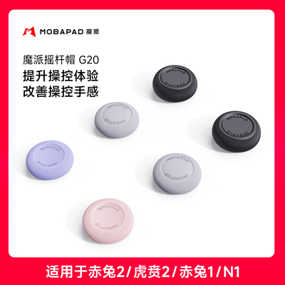 魔派赤兔2手柄摇杆帽 适用赤兔2/虎贲2/赤兔1/N1系列手柄 防滑防手汗 调整高度提升手感保护摇杆