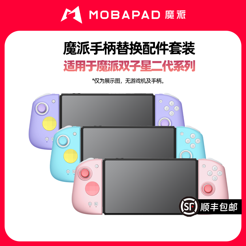 魔派双子星二代系列手柄替换配件套装 粉色 青色 紫色,电玩/配件/游戏/攻略,其他配件,淘宝优惠券,粉丝福利购,淘宝优惠卷