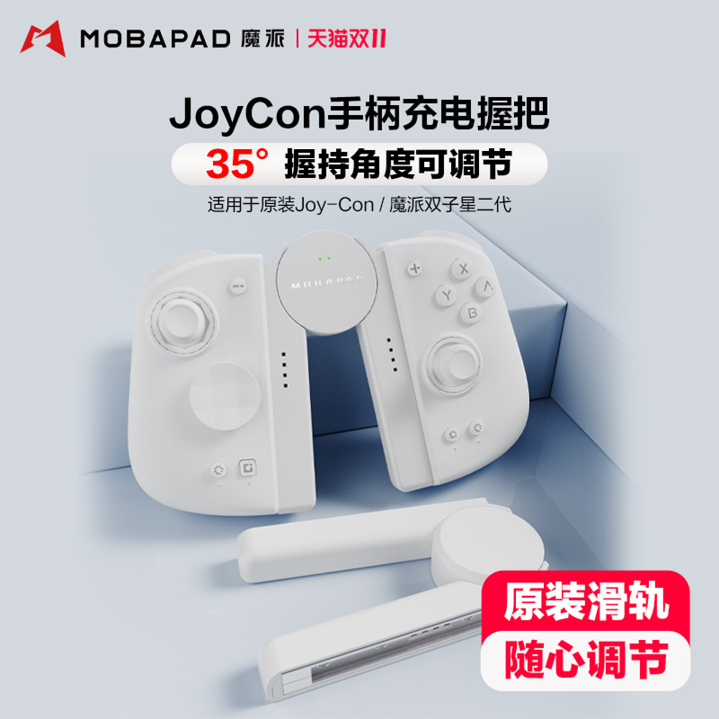 魔派SA1 switch手柄握把 joycon手柄充电握把可调节有线充电手柄支架原装滑轨适用joycon双子星二代