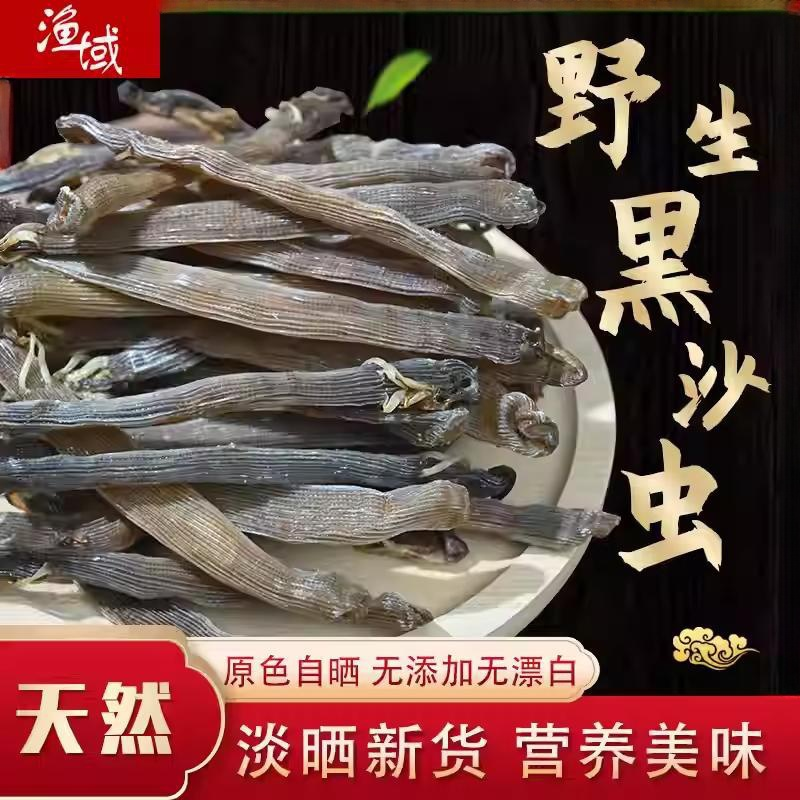 渔域黑沙虫干货湛江特产原色原味