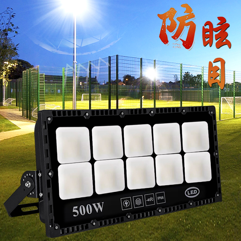 防眩晕球馆足球场照明灯户外110V超亮体育馆篮球场220VLed投光灯