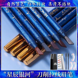 亨丝拉线眉笔化妆师纹绣专用防水不脱色持久可剥硬芯野生眉纷正品