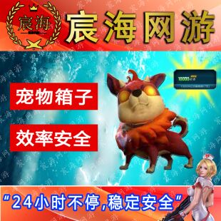 NZ逆战猎场刷挂宠物箱子狗箱子包月100支持顶号刷天启三级芯片88