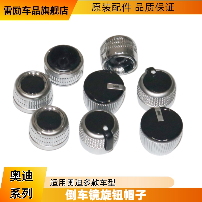 适配奥迪A4LA5A6LA7Q3Q5 后视镜倒车镜镜片 调节开关旋钮帽子盖帽