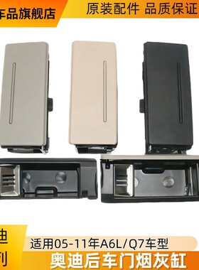 适用奥迪 A6LA6 Q7 后车门门板 烟灰缸 烟灰盒 芯子内胆总成 正品