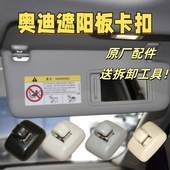 正品 适配奥迪 遮阳板化妆镜挡光板遮光板 卡扣挂钩 Q5Q3Q2L Q7Q8