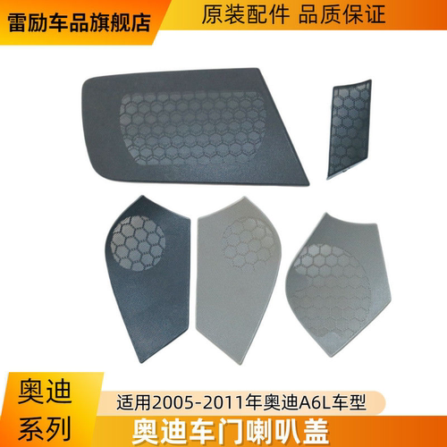 老款A6L车门高音喇叭盖喇叭罩