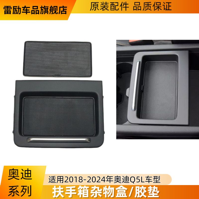 Q5L扶手箱杂物盒支架座垫橡胶垫图片