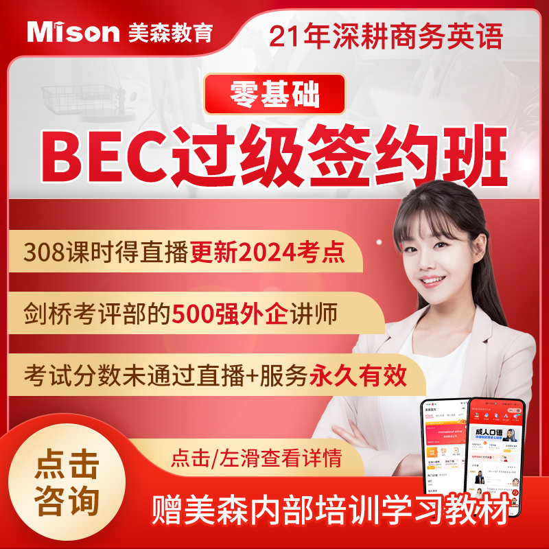 美森教育BEC中级高级初级视频网课送真题