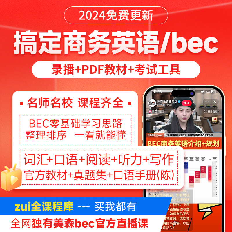 bec商务英语课程bec中级初级真题电子版网课bec高级真题电子版 教育培训 商务英语/翻译 原图主图