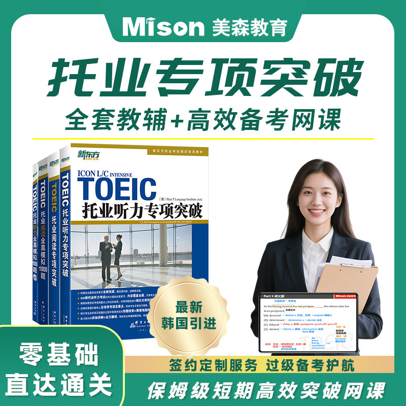 美森托业专项突破韩国新进听力+阅读专项突破+全真模拟题库托业TOEIC新题型改革考试教材书籍 美森托业高效备考过级签约班网课课程