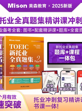 美森教育新托业全真题库集TOEIC考试真题英语备考2026年考试附音频题集分册+解析分册托业考试预测试题听力阅读专项书课包第2辑