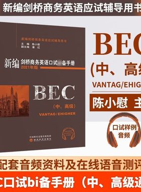 备考2024BEC中级高级陈小慰口试