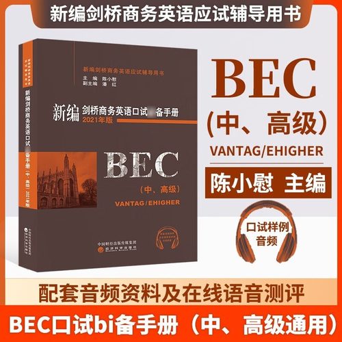 备考2024BEC中级高级陈小慰口试