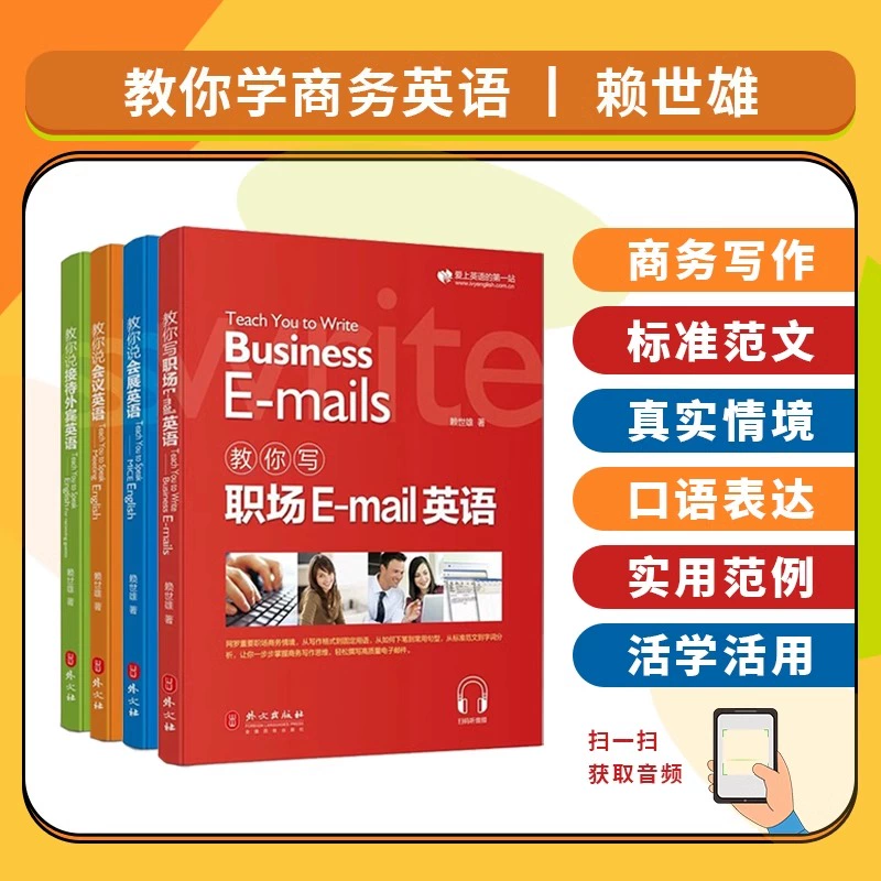 新版赖世雄教你轻松学商务英语会议会展接待外宾职场Email英语实用商务英语写作口语会话情景交际撰写电子邮件英语学习入门书籍