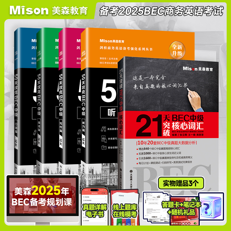 新版50天攻克BEC中级+核心词汇