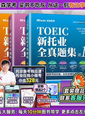 美森2026新托业全真模拟题库TOEIC托业750 850备考教材全真题集托业英语考试资料电子版50天系列真题网课全真模拟试卷词汇阅读书