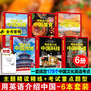 用英语介绍中国文化+美食+地理+传统+非遗+科技全6册 12-18岁初高中学生课外阅读书籍听力阅读写作单词口语书一本书搞定英语考点