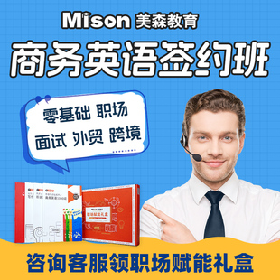 美森bec商务英语课程bec中级网课初级视频职场高级外贸英语网课