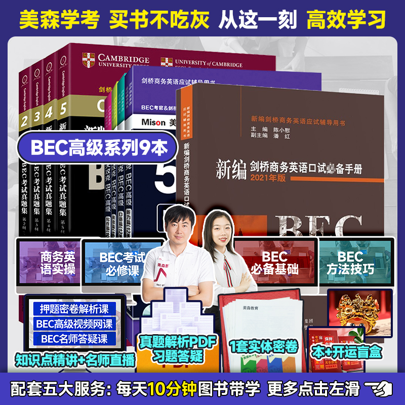 【赠网课+密卷】美森商务英语50天攻克BEC高级+剑桥真题集2-5+陈小慰口试手册教材题库 书籍/杂志/报纸 剑桥商务英语/BEC 原图主图