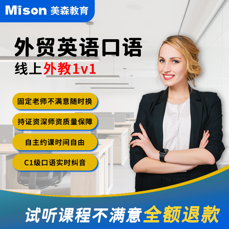 美森外贸英语口语线上外教1对1陪练随到随学