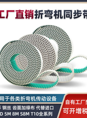 折弯机同步带HTD5M/8M/T10/S8M 传动带钢丝芯齿面加绿布同步皮带