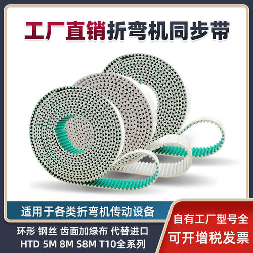 折弯机同步带HTD5M/8M/T10/S8M 传动带钢丝芯齿面加绿布同步皮带