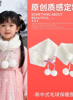 女童新年古装汉服加绒毛领围脖