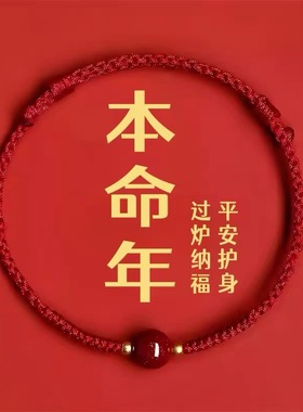 朱砂马年本命年红绳手工手链
