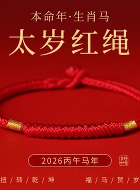 2026马年本命年红绳手链金刚结