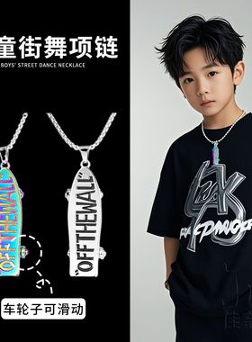 儿童滑板项链街舞毛衣链