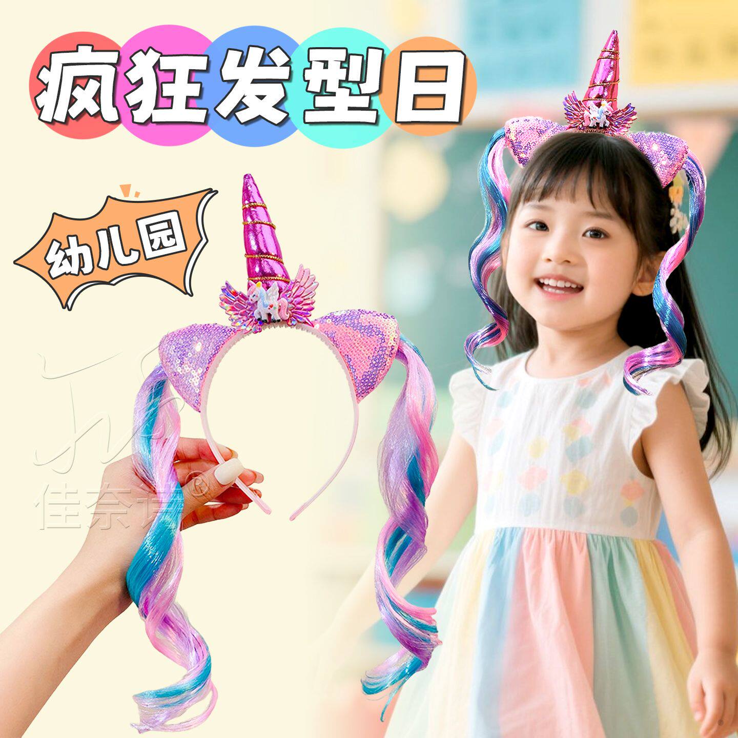 幼儿园疯狂发型日女孩独角兽发箍男孩头饰搞怪风假发辫子头箍diy