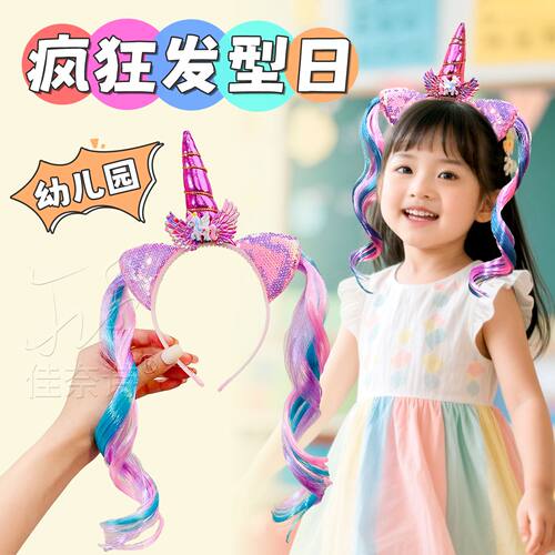 幼儿园疯狂发型日女孩独角