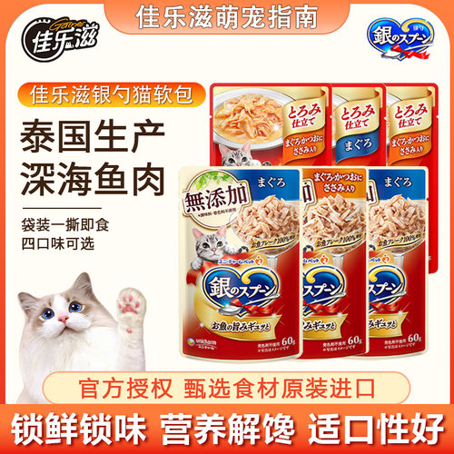 泰国进口佳乐滋银勺猫罐头软包
