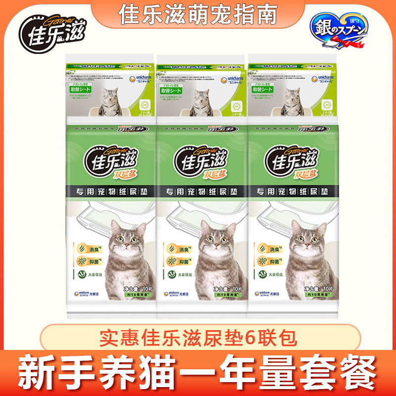 【新手养猫1年量】佳乐滋尿垫6包装双层猫砂盆专用加厚吸水防渗透