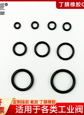 墨辰工业阀门O型圈气阀耐高压密封圈黑丁晴氟胶油封耐磨修理盒NBR