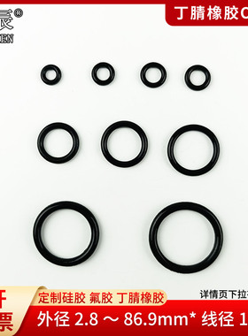 墨辰 丁腈橡胶o型圈外径2.8~86.9*线径1mm 丁晴o型圈 NBR密封圈