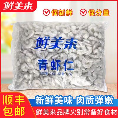 鲜美来青虾仁新鲜冷冻去肠活剥大虾大青虾仁海鲜水产包邮