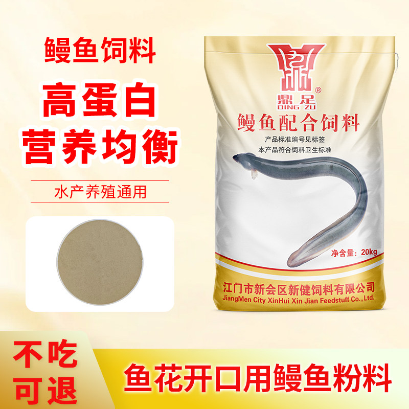 鼎足鳗鱼饲料鳗鱼粉鳗鱼专用高蛋白粉料水产料成鳗配合饲料开口料