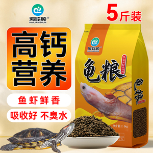 海联顺龟粮5斤装高蛋白厂家直供