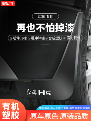 25红旗H5挡泥板Hs5/Eqm5/Hs7/H9/H6/Hs3特种Hq9改装H7汽车用品