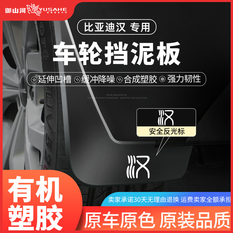 适用于2025款比亚迪汉dmi荣耀版L挡泥板内衬EV/dmp改装饰汽车用品