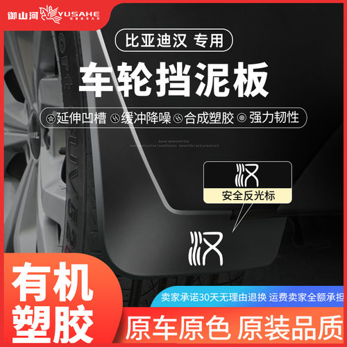 适用于2025款比亚迪汉dmi荣耀版L挡泥板内衬EV/dmp改装饰汽车用品