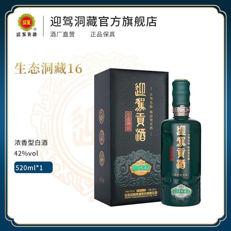 【官方旗舰】迎驾贡酒生态洞藏16 42度520ml*1瓶浓香型白酒礼盒装